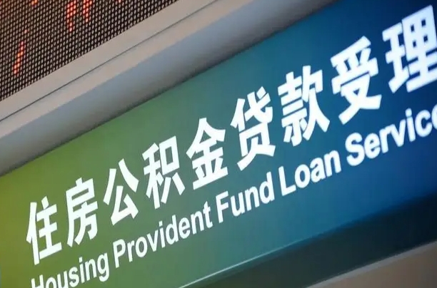 改则小额公积金提取中介（小额公积金提取中介费用）